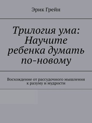 cover image of Трилогия ума